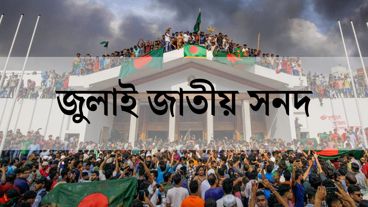 জুলাই সনদ স্বাক্ষরিত হবে ১৫ অক্টোবর